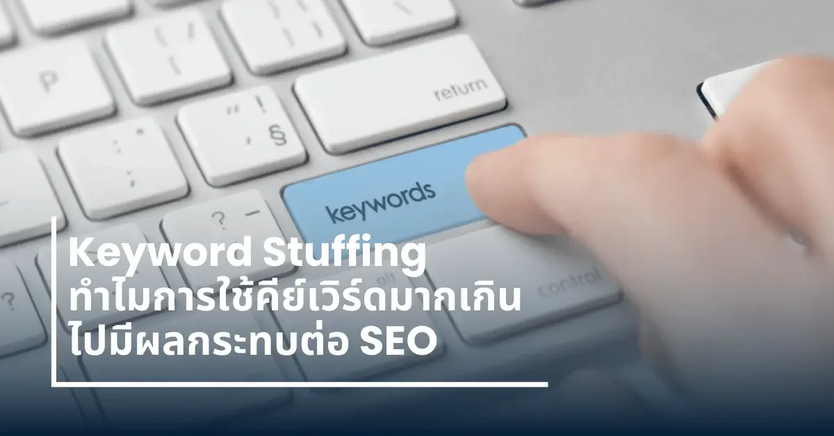 การหลีกเลี่ยงการใช้คีย์เวิร์ดซ้ำมากเกินไปเพื่อป้องกันการถูกมองเป็นสแปม